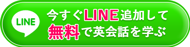 今すぐ無料で英会話を学ぶ
