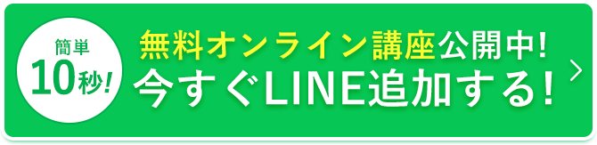 今すぐLINE追加する!