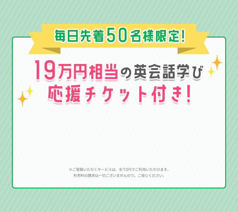 毎日先着50名様限定!19万円相当の英会話学び応援チケット付き!